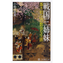 戦国三姉妹　茶々・初・江の数奇な生涯
