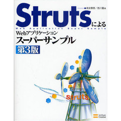 ＳｔｒｕｔｓによるＷｅｂアプリケーションスーパーサンプル　第３版