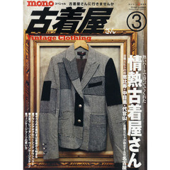 ｍｏｎｏスペシャル古着屋さん　３（２０１０）