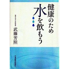 健康のため水を飲もう～水分不足が引き起こ