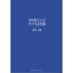 ４０歳からのモテる技術