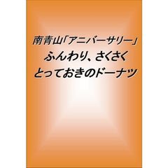 南青山「アニバーサリー」ふんわり、さくさくとっておきのドーナツ