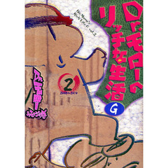 Ｄｒ．モローのリッチな生活Ｇ　２