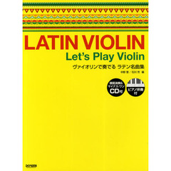 ヴァイオリンで奏でるラテン名曲集〈ピアノ伴奏付〉　模範演奏＆マイナス・ワンＣＤ付