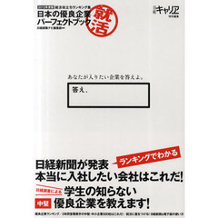 日本の優良企業パーフェクトブック　就活役立ちランキング集　２０１２年度版