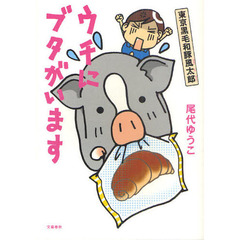 ウチにブタがいます　東京黒毛和豚風太郎