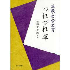 算数・数学教育つれづれ草