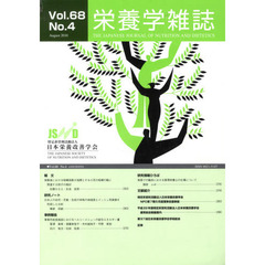栄養学雑誌　６８－　４
