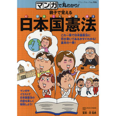 マンガで丸わかり！親子で覚える日本国憲法