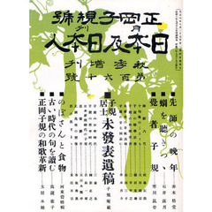 日本及日本人　正岡子規号　新版