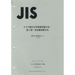 スラグ類の化学物質試験方法　　　２