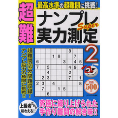 超難ナンプレＳｕｐｅｒ実力測定　２