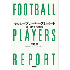サッカープレーヤーズレポート　超一流の選手分析術