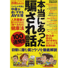 本当にあった騙され話１００連発！！