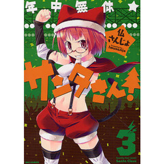 年中無休★サンタさん！　　　３