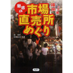 魅惑の市場・直売所めぐり　福岡＆下関