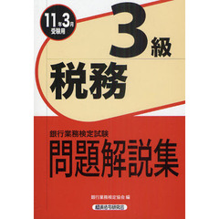 銀行業務検定試験問題解説集税務３級　２０１１年３月受験用
