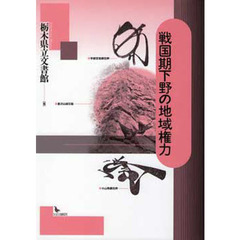 戦国期下野の地域権力