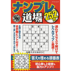 ナンプレ道場２５２問