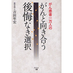 がん患者一万人のがんと向き合う後悔なき選択