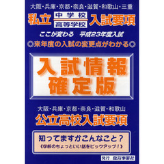 入試情報確定版　大阪・兵庫・京都・奈良・滋賀・和歌山・三重　私立中学校高等学校入試要項　平成２３年度　大阪・兵庫・京都・奈良・滋賀・和歌山　公立高校入試要項