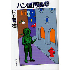 パン屋再襲撃　新装版