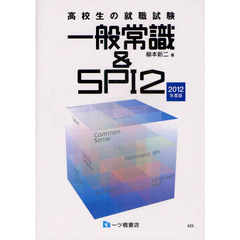 高校生の就職試験一般常識＆ＳＰＩ２　２０１２年度版