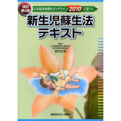 新生児蘇生法テキスト　日本版救急蘇生ガイドライン２０１０に基づく　改訂第２版