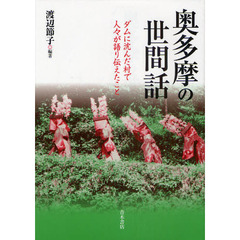 奥多摩の世間話　ダムに沈んだ村で人々が語り伝えたこと