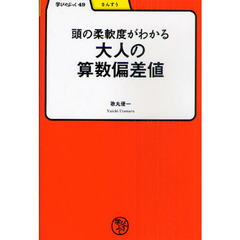 頭の柔軟度がわかる大人の算数偏差値