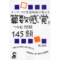 スーパープロ家庭教師が教える算数感覚をつかむ問題１４５題　本番で必ず役立つ速い解き方！！一般的解法と速い解法の対照解説