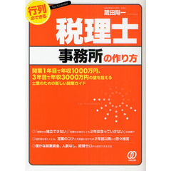 行列のできる税理士事務所の作り方　開業１年目で年収１０００万円、３年目で年収３０００万円の壁を超える士業のための新しい開業ガイド