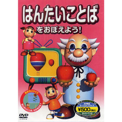 はんたいことばをおぼえよう！