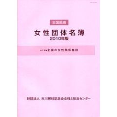 ’１０　全国組織　女性団体名簿