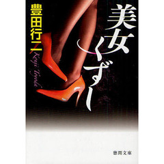 美女くずし