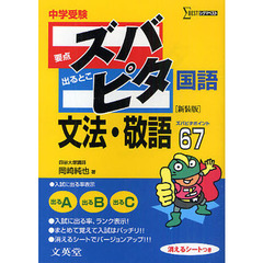 中学受験ズバピタ国語文法・敬語　新装版