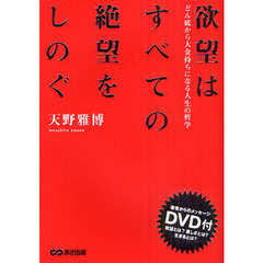 欲望はすべての絶望をしのぐ　どん底から大金持ちになる人生の哲学