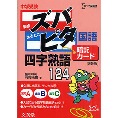 中学受験ズバピタ暗記カード四字熟語　新装版