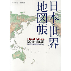 日本・世界地図帳　Ｄｕａｌ　Ａｔｌａｓ　２０１１－１２年版