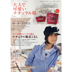 大人で可愛いナチュラル服　心地よい着こなしが見つかる　２０１１年春号　スイート派とシンプル派のナチュラル服着こなし