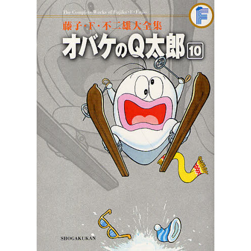 藤子・Ｆ・不二雄大全集 〔２－１０〕 オバケのＱ太郎 １０ 通販