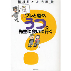ツレと貂々、うつの先生に会いに行く