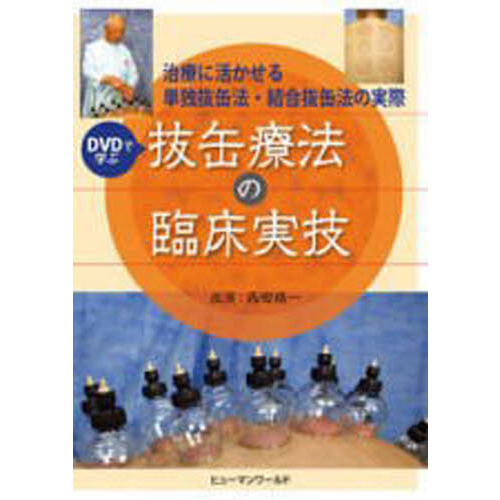 抜缶療法の臨床実技 DVDで学ぶ 抜缶療法の臨床実技 通販｜セブンネットショッピング