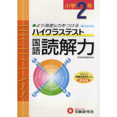 ハイクラステスト国語読解力　より高度な力をつける　小学２年