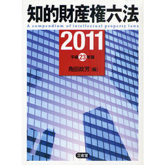 知的財産権六法　２０１１