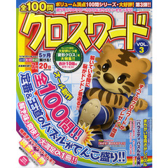 全１００問クロスワード　Ｖｏｌ．３