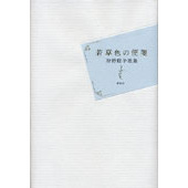 歌集　若草色の便箋