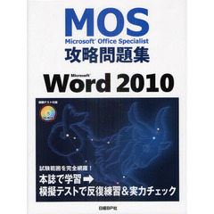 MOS 攻略問題集 MICROSOFT WORD2010 (MOS攻略問題集シリーズ)