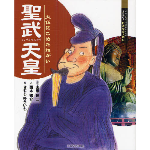 聖武天皇 大仏にこめたねがい 通販｜セブンネットショッピング
