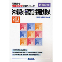 沖縄県の警察官採用試験Ａ　教養試験　２０１２年度版